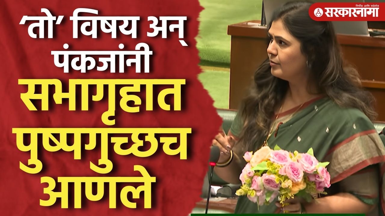 ‘तो’ विषय अन् पंकजा मुंडेंनी सभागृहात पुष्पगुच्छच आणले, Pankaja Munde, Vidhansabha Adhiveshan News