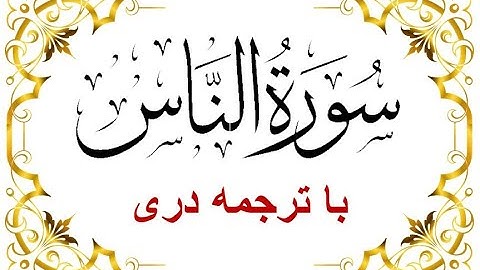 Sura Al Nas -Dari Translation سوره الناس - با تلاوت قاری برکت الله سلیم  - قرآن با ترجمه دری  - 100
