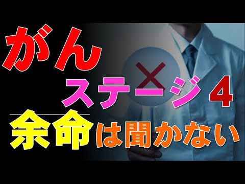 がん患者は余命は聞かないほうがいい：ステージ４と言われたら