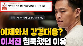 이제와서 강경 대응? 이서진 침묵했던 이유