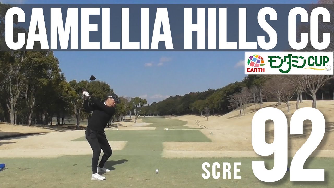 【カメリアヒルズカントリークラブ】アースモンダミンカップ