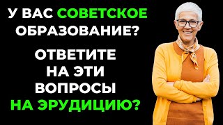 Вы умный человек? Тест для зрелых умов #1 #викторина #эрудиция #тест