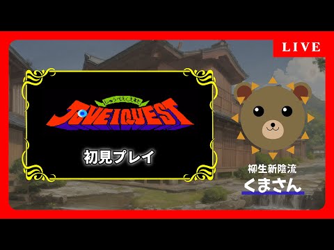 FC じゅうべえくえすと #20【初見プレイ】