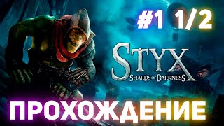 Прохождение ➤ STYX: Shards of Darkness #1 1/2 ➤ На Русском языке