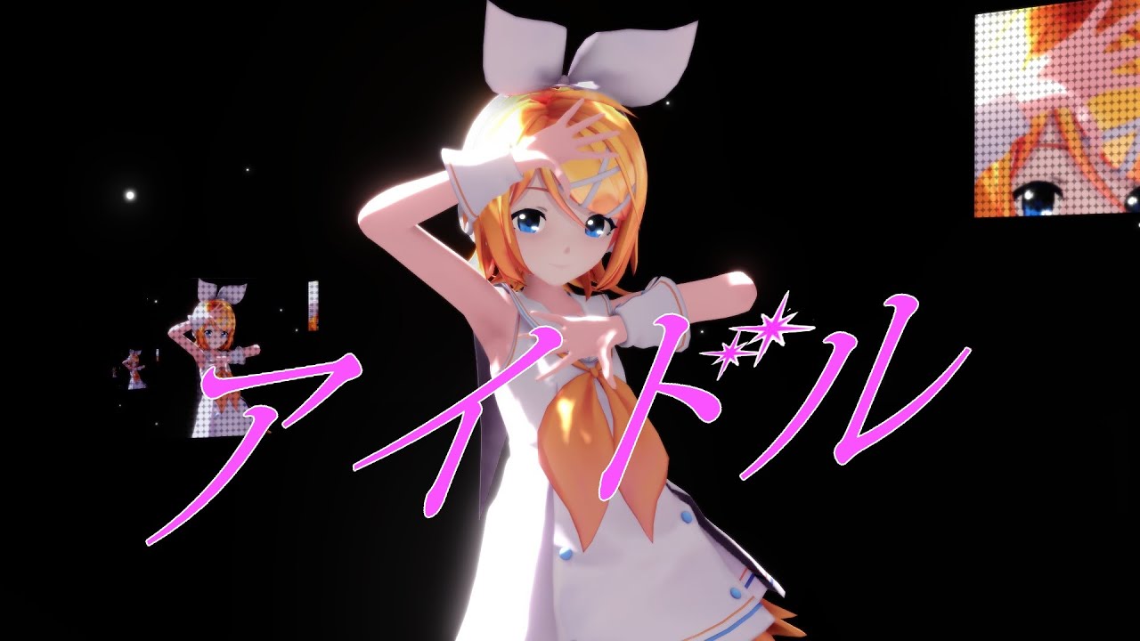 鏡音リンが歌って踊る「アイドル」 - YouTube
