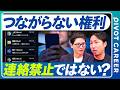 【つながらない権利】導入率3割の残酷な現実／時間外連絡7割の衝撃／上司と部下の緊急度ギャップ30%／無視が招く評価下落／業務時間外連絡の代償／完全対策マニュアル【PIVOT CAREER】