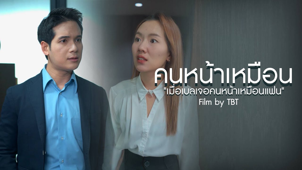 เมื่อเบลบังเอิญเจอเจ้านายที่หน้าเหมือนแฟนตัวเอง เรื่องราวจะเป็นยังไงเรามารับชมไปพร้อมๆกัน