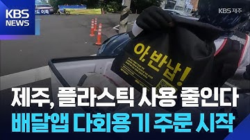 배달앱 다회용기 주문 서비스 ‘본격’ / KBS  2025.08.14.