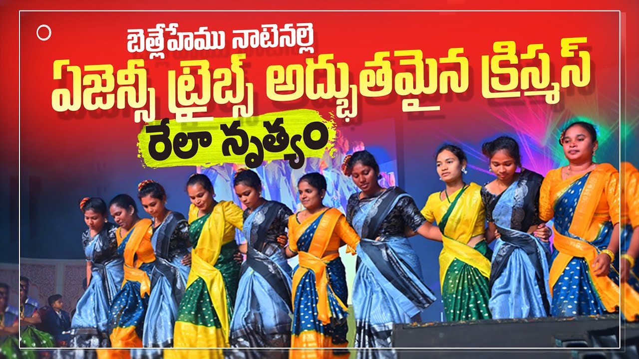 ఏజెన్సీ  ట్రైబల్ అద్భుతమైన క్రిస్మస్ రెలా డ్యాన్స్