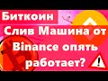 Биткоин Слив Машина от Binance опять работает? Дамп сигналы.. а ты говоришь они не работают