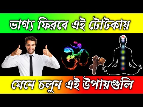 ভিডিও: সুখ হল ভাগ্য বা পছন্দ