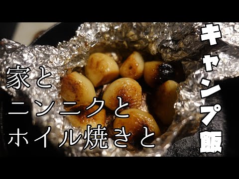 初心者キャンプ飯 スキレットで楽しむ 家キャン 家とニンニクとホイル焼きと Youtube 初心者キャンプ飯 スキレットで楽しむ 家キャン 家とニンニクとホイル焼きと Youtube