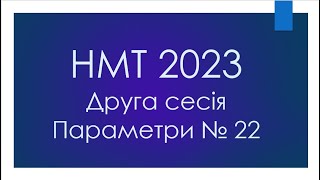 НМТ 2023 сесія 2 Номер 22 Параметри на НМТ