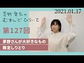 【茅野さんが大好きなもの限定しりとり】茅野愛衣のむすんでひらいて 第127回 2021年1月17日