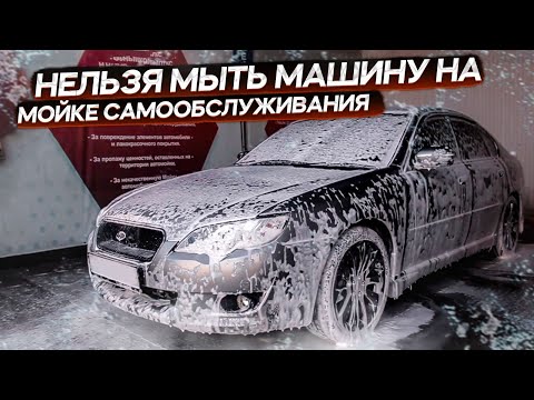 Нельзя помыть машину на мойке самообслуживания за 150 руб ?