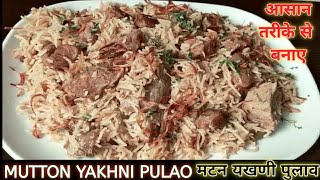 Degi Style Yakhni Pulao️|Easy And Quick Pulao Recipe|How To Make Mutton Yakhni Pulao|मटन यखणी पुलाव