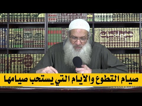 صيام التطوع والأيام التي يستحب صيامها | الشيخ محمد بن سعيد رسلان | بجودة عالية [HD]