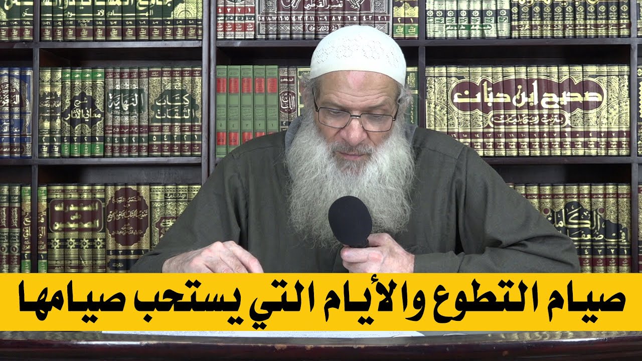 صيام التطوع والأيام التي يستحب صيامها | الشيخ محمد بن سعيد رسلان | بجودة عالية [HD]