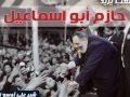 ايها السالك درب الصالحين حازم صلاح ابو اسماعيل
