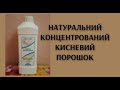 НАТУРАЛЬНИЙ КОНЦЕНТРОВАНИЙ КИСНЕВИЙ ПОРОШОК   БЕЗ ФОСФАТІВ  ПАРАБЕНІВ   АРОМАТИЗАТОРІВ ХЛОРУ  АМІАКУ