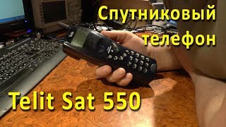 Telit SAT 550. Спутниковый телефон Globalstar