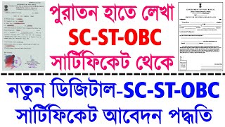 WB Old SC/ST/OBC Caste Certificate to New Digital SC/ST/OBC Caste Certificate Apply Process 2022 screenshot 1