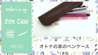 What’s in my pen case? 革のシンプルペンケース【HERZ】