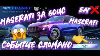 Мазерати за 60uc ПУБГ МОБАЙЛ  MASERATI PUBG mobail БАГ СОБЫТИЯ 😩🤦🏻‍♂️