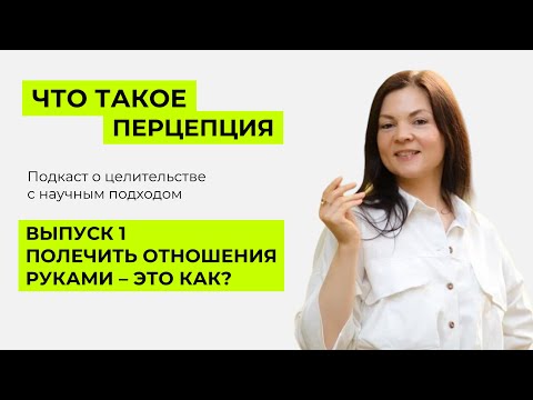 Полечить отношения руками - это как?