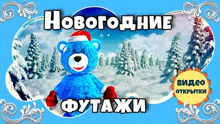 Новогодний фоновый футаж Мишка танцует Новогодние футажи 2022