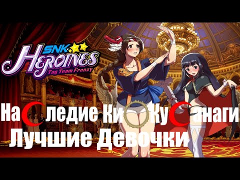 Видео: Наследие Кио Кусанаги - SNK HEROINES Tag Team Frenzy - Кукри - прекрасный злодей