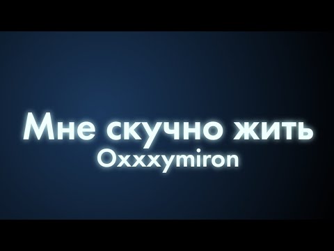 Oxxxymiron - Мне скучно жить (Текст/lyrics) | Смутное время
