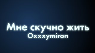 Oxxxymiron - Мне скучно жить (Текст/lyrics) | Смутное время