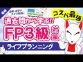 第3回【FP3級】ライフプランニング（ライフプランニングと資金計画）〔学科試験〕｜FP3級過去問解説