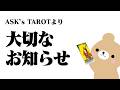 ASK's TAROTより大切なお知らせ