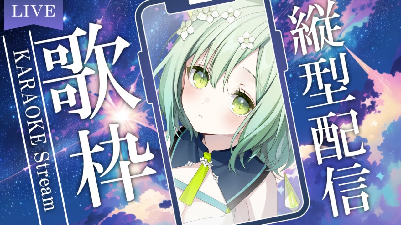 【 歌枠 / 睡眠導入 】縦型配信でまったりうたうよ🐲♪ Singing Stream【 Vtuber / 緑李しゃお 】 #shorts #short