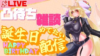【誕生日配信　朝の部】凸待ち雑談【アキEX / VT ⚠バ美肉⚠ 】