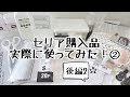 セリア購入品【実際に使ってみた！②】～後編2～