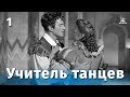 Учитель танцев 1 серия (комедия, реж. Татьяна Лукашевич ,1952 г.)