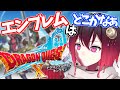 [ドラクエ10]全てのキーエンブレムがそろう？～初見スライムのドラクエ10～[完全初見]