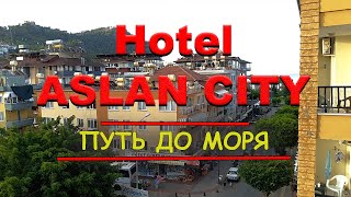 видео: Отель Аslan Сity (Aslan Kleopatra Beste) - Алания (Турция). Путь до моря. картинка: Отель Аslan Сity (Aslan Kleopatra Beste) - Алания (Турция). Путь до моря.
