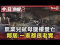 無業兒弒母墜樓雙亡 鄰居:一家都很老實｜TVBS新聞 @TVBSNEWS01