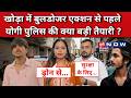 Ghaziabad Khoda Latest Update: खोड़ा में जुमे से पहले बढ़ी हलचल !CM Yogi Action| UP News | UP Now