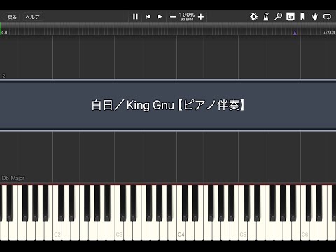 白日／King Gnu【ピアノ伴奏】(Synthesia)