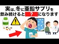 冬に亜鉛サプリを飲み続ける人のほとんどは【今日から始める健康雑学】
