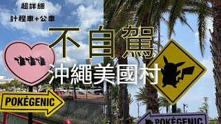 沖繩不自駕去美國村▌那霸市區怎麼去美國村?計程車費多少錢?坐公車要坐幾號?公車坐到哪一站?沖繩公車怎麼付錢?