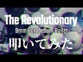 【叩いてみた】9mm Parabellum Bullet  "The Revolutionary" 【初穂】