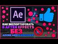 Как Экспортировать Видео в Adobe After Effects (2020). БЕЗ ADOBE MEDIA ENCODER!