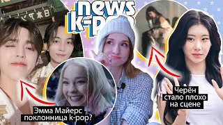 Черён Itzy Стало Плохо! Сон Джун Ки В Отношениях! Bts Enhypen Bigbang | K-Pop Новости Aritube