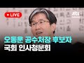 [다시보기] 오동운 공수처장 후보자 국회 인사청문회 (오후)-5월 17일 (금) 풀영상 [이슈현장] / JTBC News